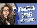 Языковой барьер: что это и с чем его едят? | Елена Кундера | #франсэфрансэ 