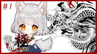 【龍が如く　極】シリーズ完全初見！極道になって伝説を見に行く【ネタバレ禁止】