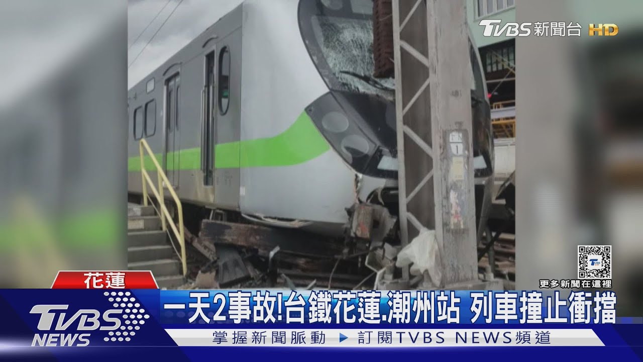 一天2事故!台鐵花蓮、潮州站 列車撞止衝擋