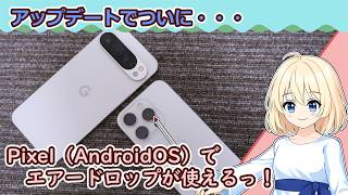 【アップデートでiPhoneでしか出来なかった、AirDrop機能がPixelで使える！見逃されがちな設定も含めて紹介】転送速度は遅め？
