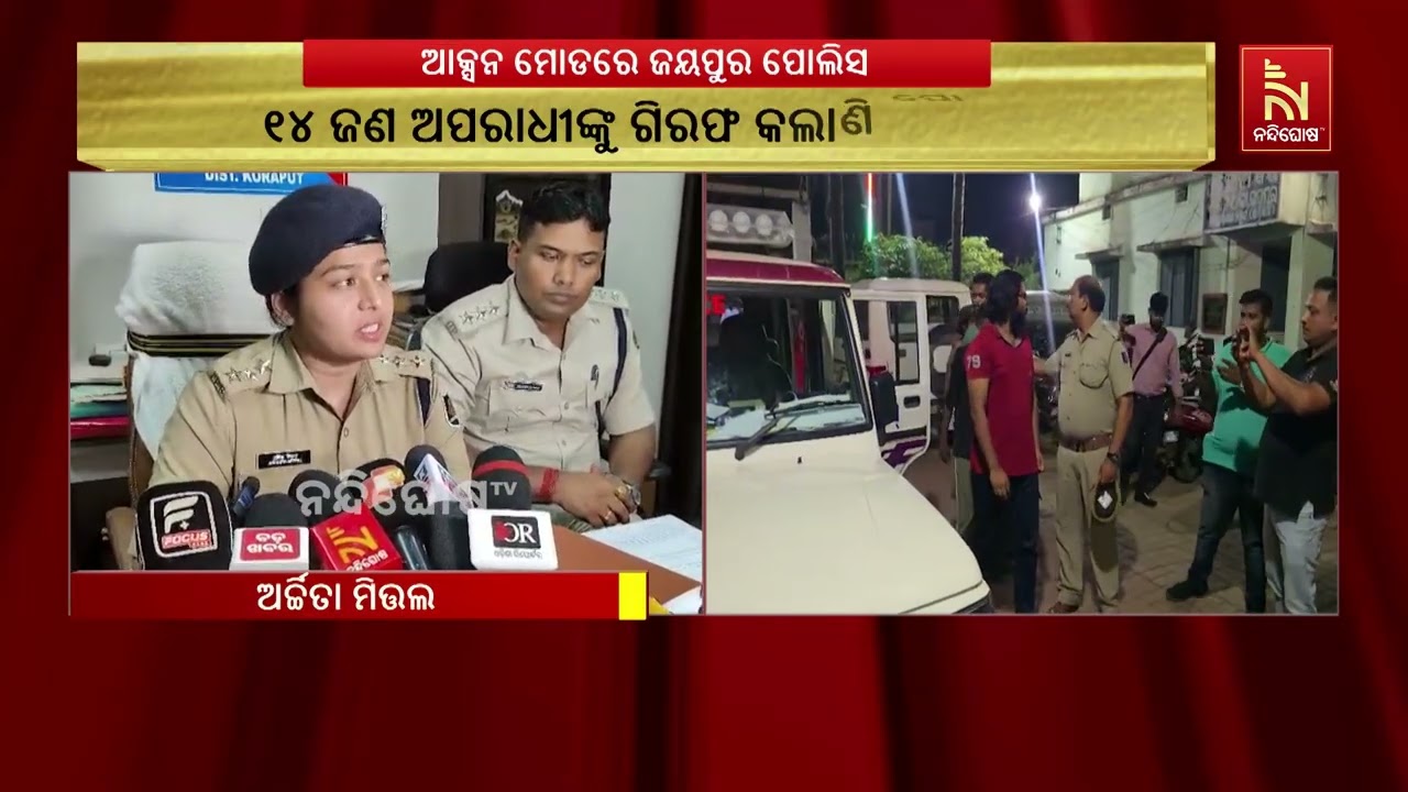 ଜୟପୁରରେ ଚୋରି, ଲୁଟ୍ ଓ ଡକାୟତି ଭଳି ଅପରାଧରେ ସମ୍ପୃକ୍ତ ୧୪ ଅ?