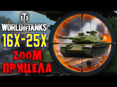 Как УВЕЛИЧИТЬ ZOOM ПРИЦЕЛА до 16x и 25x в World of Tanks[Мир Танков]