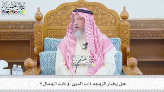 688 - هل يختار الزوجة ذات الدين أو ذات الجمال؟ - عثمان الخميس