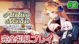 【アトリエシリーズ】世界を救わないスローライフRPGだって!? 元祖アトリエ完全初見プレイで挑む！！ #2