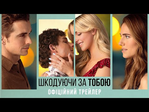 Офіційний український трейлер