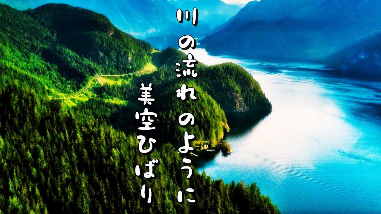 川の流れのように/美空ひばり 歌詞付き💎高音質フル🎧(cover)Kawa no nagare no you ni - Hibari Misora