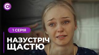 Закохалась в хлопця подруги, а народила від ґвалтівника! Мелодрама «Назустріч щастю». 1 серія