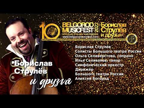 X Международный фестиваль BelgorodMusicFest 2022 – ''Борислав Струлёв и Друзья’’ - OPERA GALA