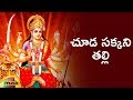 Goddess Kanaka Durga Devi Songs | Chuda Sakkani Thalli Song | Telugu Bhakti Songs | Mango Music