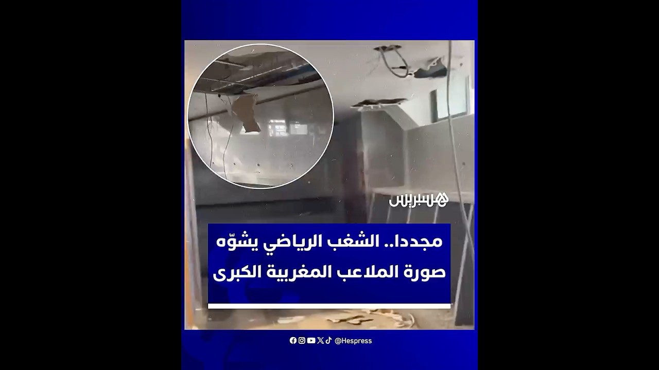 غضب جماهيري واسع ومطالب صارمة بمحاسبة المتورطين وحماية المنشآت الرياضية من عبث الشغب المتكرر thumbnail