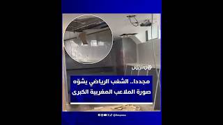 غضب جماهيري واسع ومطالب صارمة بمحاسبة المتورطين وحماية المنشآت الرياضية من عبث الشغب المتكرر thumbnail