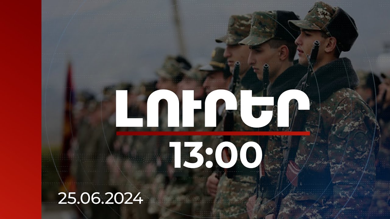Լուրեր 13:00 | ՊՆ-ն փոփոխություն է առաջարկում զինվորական ծառայության մասին օրենքում | 25.06.2024