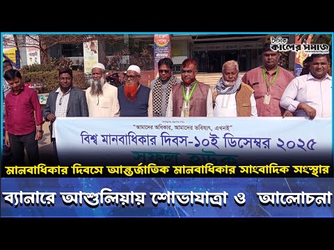 মানবাধিকার দিবসে আন্তর্জাতিক মানবাধিকার সাংবাদিক সংস্থার ব্যানারে আশুলিয়ায় শোভাযাত্রা ও আলোচনা