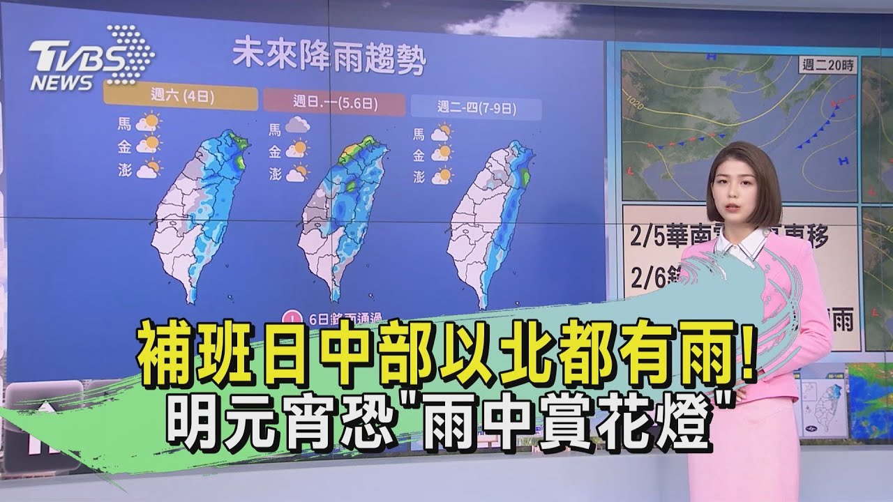 補班日中部以北都有雨! 明元宵恐「雨中賞花燈」