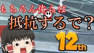 【ゆっくり実況】通勤ラッシュを乗り越えろ【マリオカート8 デラックス】part9