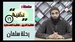 صورة رحلة سلمان | الشيخ محمد خيرى قصص الصحابة سلسلة عظمة