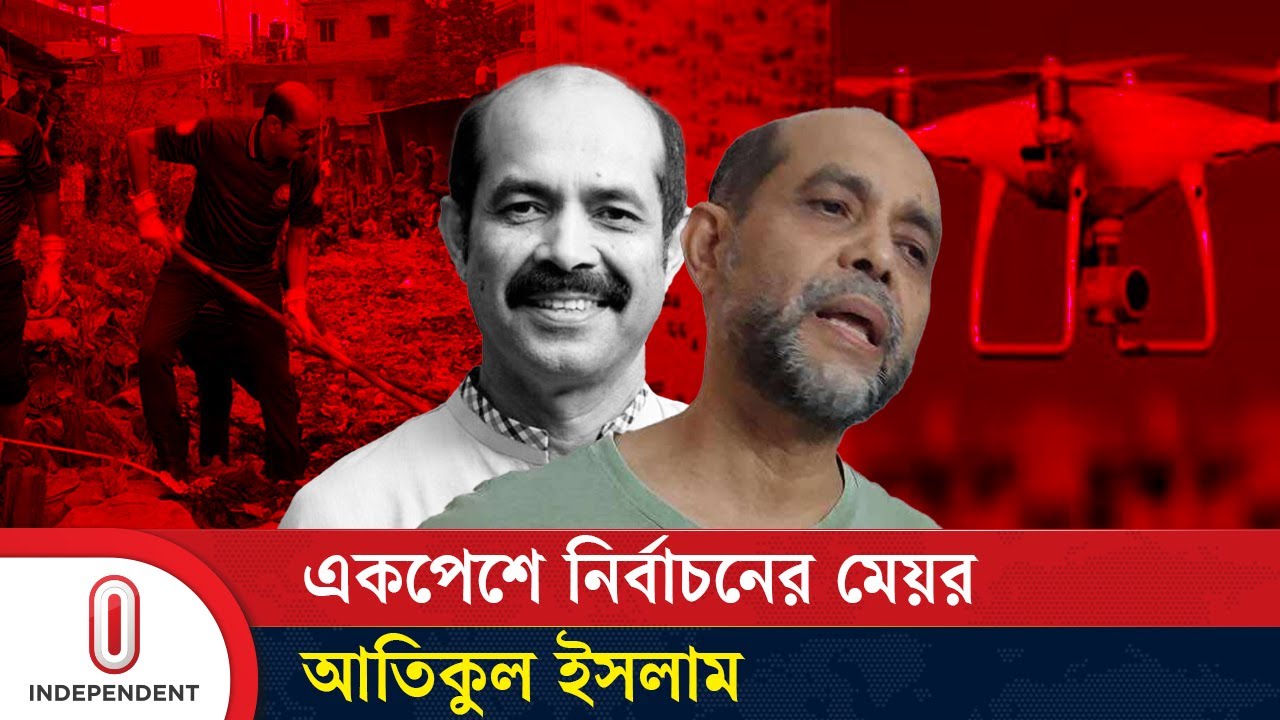 আতিকের বিরুদ্ধে মামলা কতটি? | Mayor Atiqul Islam | Independent TV