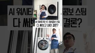 25년형 LG AI 워시타워 vs 워시콤보 스팀 신제품 둘 다 써보고 내린 결론?