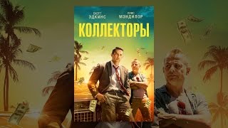 Коллекторы