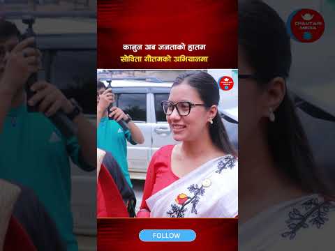 कानुन अब जनताको हातमा , सोविता गौतमको अभियानमा नागरिकहरूको उत्साहजनक सहभागिता