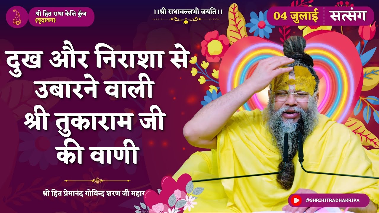 दुख और निराशा से उबारने वाली श्री तुकाराम जी की वाणी // सत्संग  04/07/2024 - Shri Hit Premanand Govind Sharan Ji Maharaj