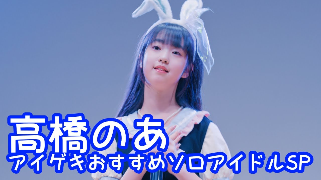 2025.10.19 - 高橋のあ「藍時雨 (Aqu3ra)」【アイゲキおすすめソロアイドルSP】 