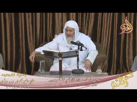  بداية المجتهد (135) ” إذا كانت صلاة الإمام فاسدة هل تبطل صلاة المأمومين؟ 