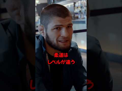 ハビブが語る柔道の異次元レベル