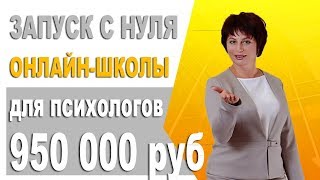 Как открыть Онлайн Школу с Нуля. Как Зарабатывать Психологу в Интернете. Продвижение Онлайн Школ