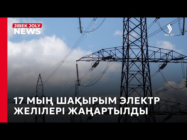 Қазақстанда 17 мың шақырым электр желілерін жаңғырту толық аяқталды