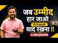 MOTIVATIONAL VIDEO जब उम्मीद हार जाओ तो ये कहानी य�