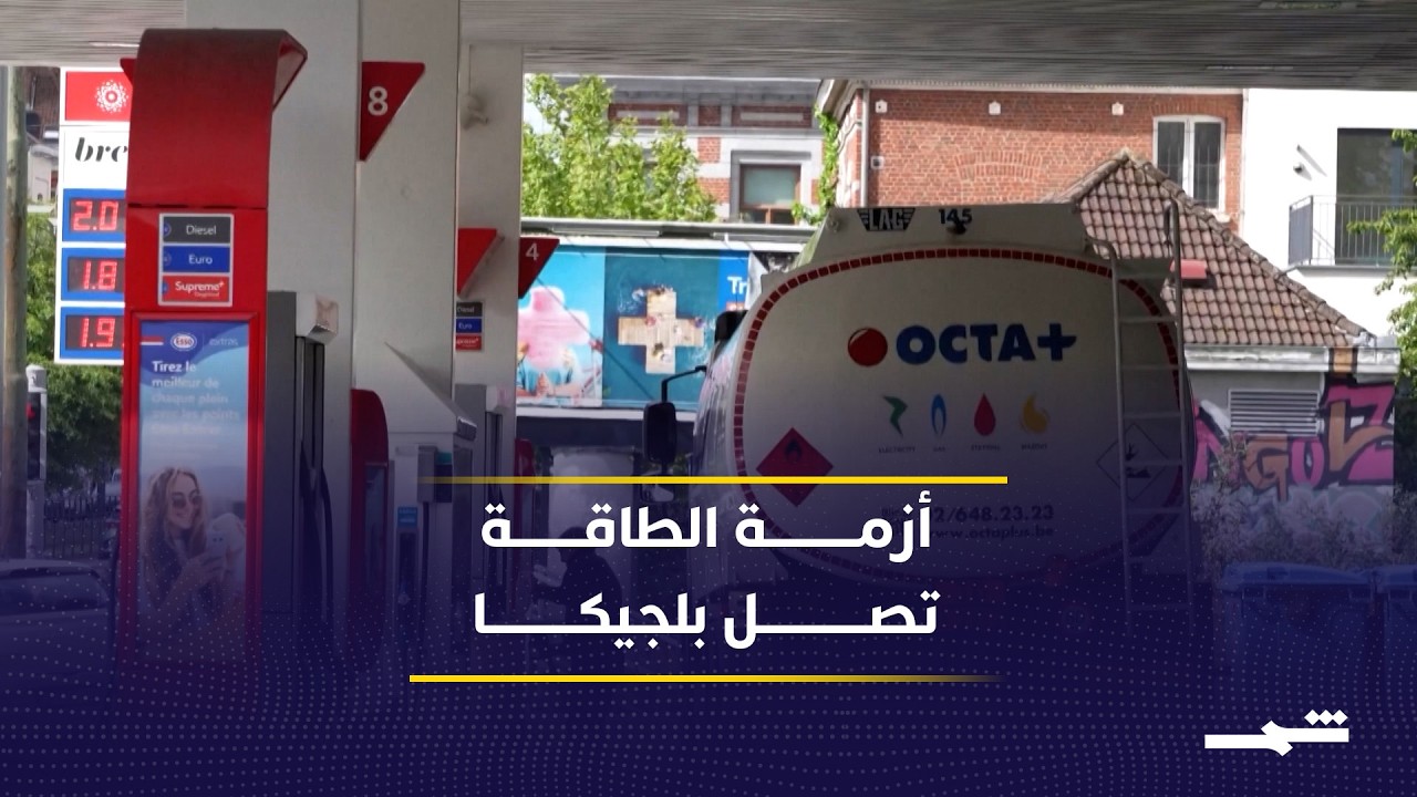 فيديو | البلجيكيون يعانون من ارتفاع أسعار المواد الغذائية بسبب ارتفاع أسعار الطاقة