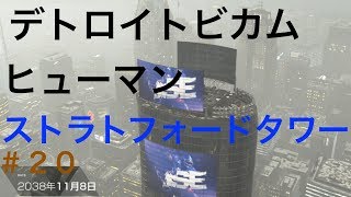 デトロイトビカムヒューマン  初見実況２０　ストラトフォードタワー