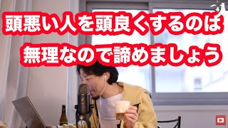 頭悪い人を頭良くするのは無理なので諦めましょう【ひろゆき切り抜き】