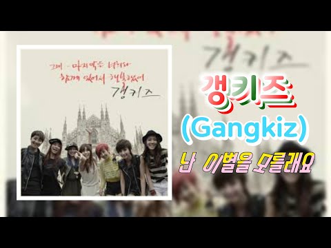 갱키즈 ( Gangkiz)  -  난  이별을 모를래요 ...