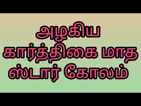 Karthigai Madha vilakku kolam 💐 karthigai deepa kolam 💐 starkolam  💐