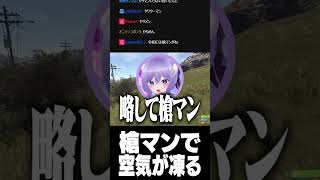 槍マンで空気が凍る