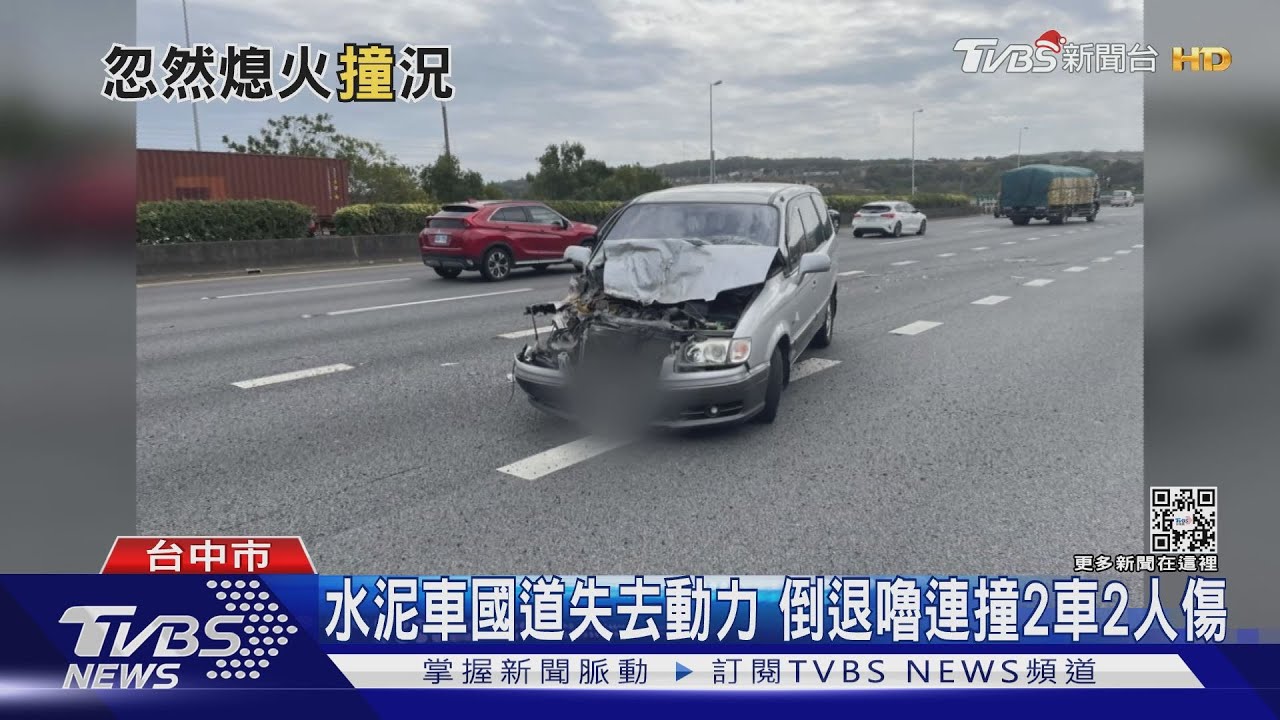 水泥車國道失去動力 倒退嚕連撞2車2人傷