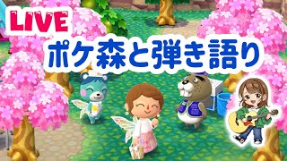 【弾き語りLIVE】ポケ森しながらギター弾き語り
