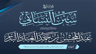 المجلس (572) | شرح سنن النسائي | الشيخ عبد المحسن العباد البدر | #الشيخ_عبدالمحسن_العباد image