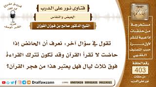 5340- هل ترك الحائض قراءة القرآن يجعلها هاجرة له؟ - الشيخ صالح الفوزان image