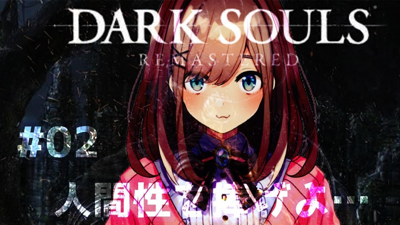 ＃02【ダークソウル（リマスター）】今日も楽しく人間性を捧げるｯｯ！！【鈴原るる/にじさんじ】