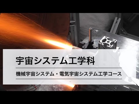 【工学部学科紹介】宇宙システム工学科