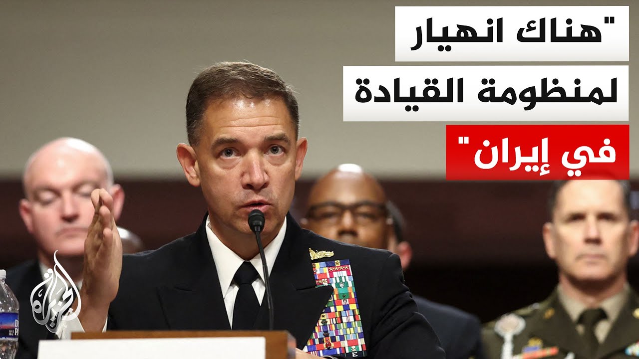 فيديو | قائد القيادة المركزية الأمريكية: حماس وحزب الله والحوثيون أصبحوا معزولين تماما عن إمدادات إيران