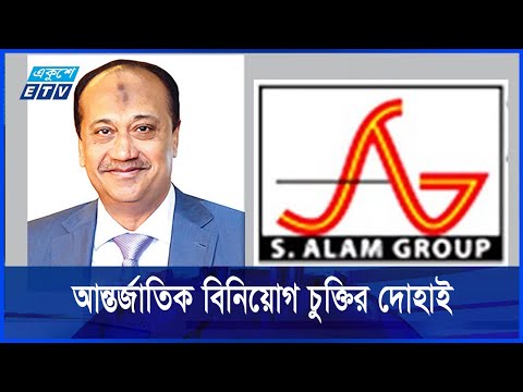 সিঙ্গাপুরের নাগরিক দাবি করে বিনিয়োগের সুরক্ষার আবদার এস আলমের