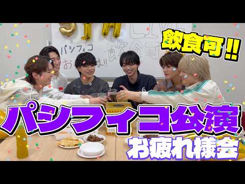 【飲食可！】パシフィコお疲れ様会