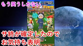 【星ドラ】サ終が確定したのでお気持ち表明