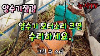 양수기 점검, 양수기 모터 소리가 크면 수리가 필요합니다.[농사TV]