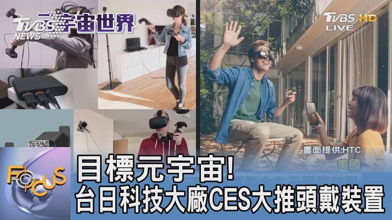 目標元宇宙!台日科技大廠CES大推頭戴裝置