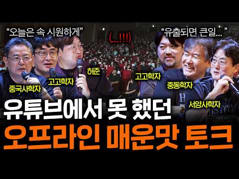 Video thumbnail for "그동안 참아왔던 역대급 이야기가 난무했던 역사를 보다 토크콘서트 하이라이트"